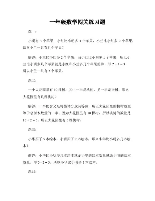一年级数学闯关练习题