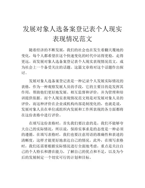 发展对象人选备案登记表个人现实表现情况范文