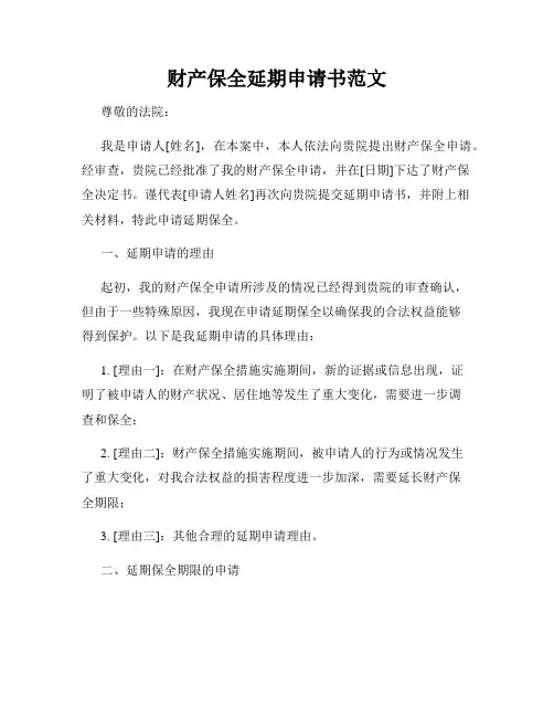 财产保全延期申请书范文