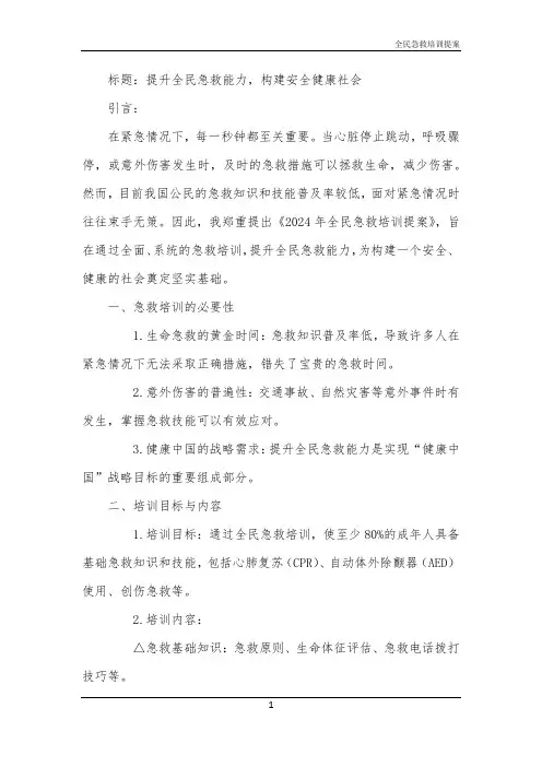 2024年全民急救培训提案