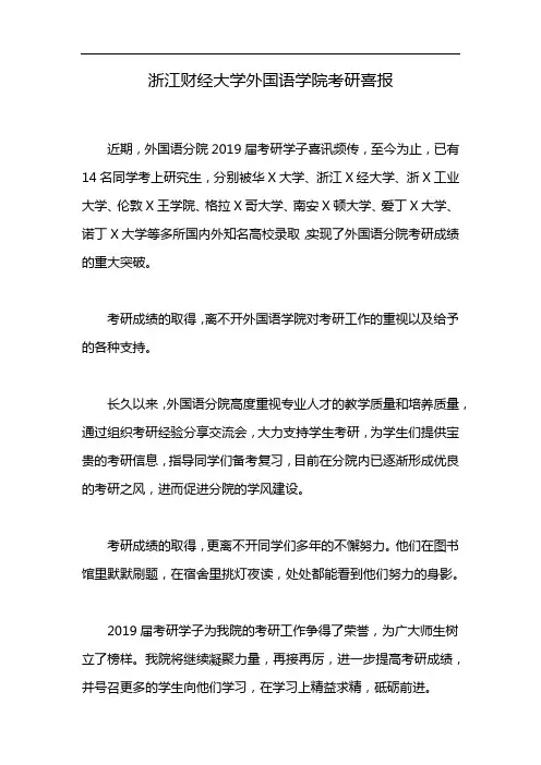 浙江财经大学外国语学院考研喜报