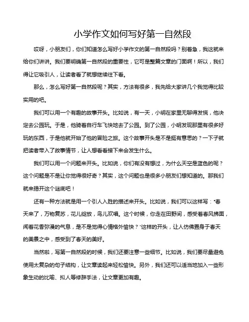 小学作文如何写好第一自然段