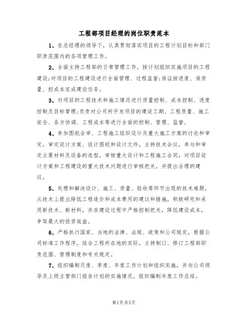 工程部项目经理的岗位职责范本（3篇）