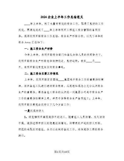 2024企业上半年工作总结范文(四篇)