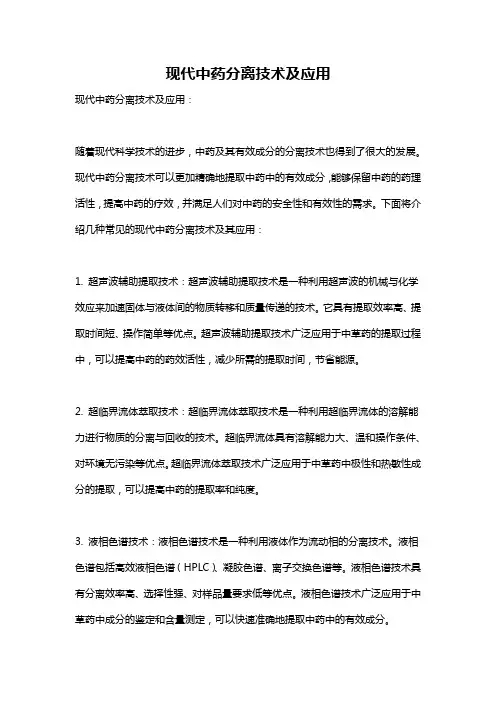 现代中药分离技术及应用