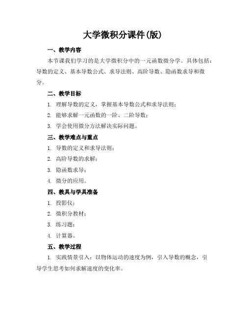 大学微积分课件(版)