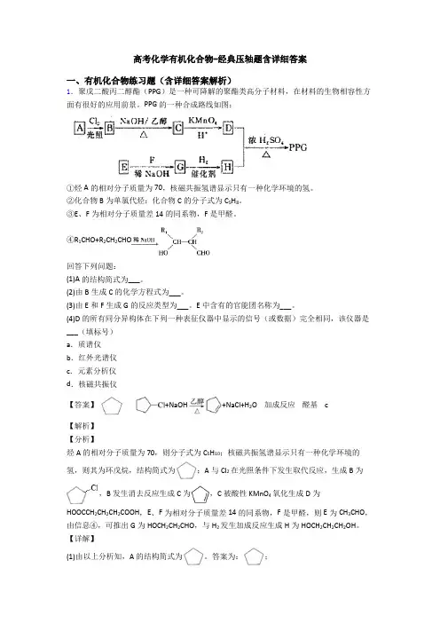 高考化学有机化合物-经典压轴题含详细答案