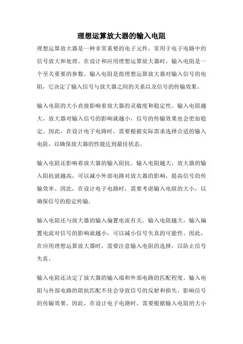 理想运算放大器的输入电阻
