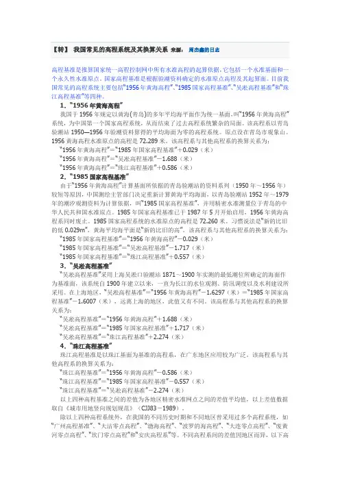 我国常见的高程系统及其换算关系