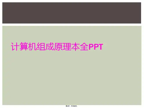 计算机组成原理本全PPT
