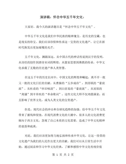 演讲稿：怀念中华五千年文化