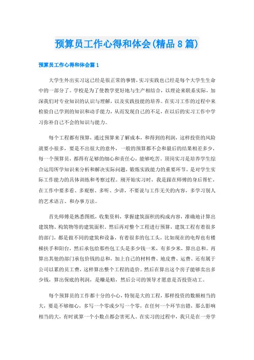 预算员工作心得和体会(精品8篇)