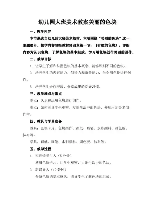 幼儿园大班美术教案美丽的色块