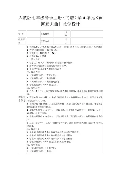 人教版七年级音乐上册(简谱)第4单元《黄河船夫曲》教学设计
