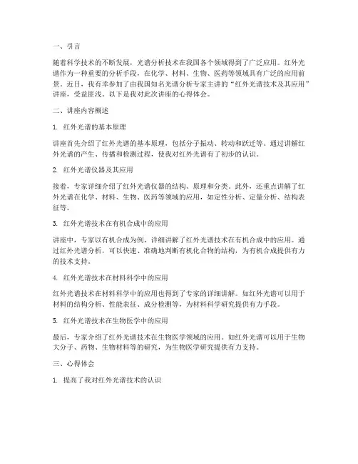 红外光谱讲座心得体会