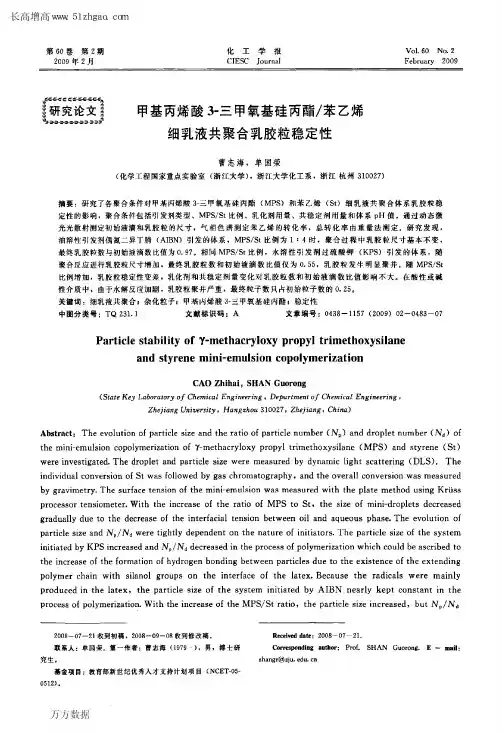 苯乙烯细乳液共聚合乳胶粒稳定性