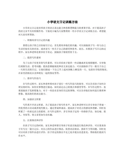 小学语文日记训练方法