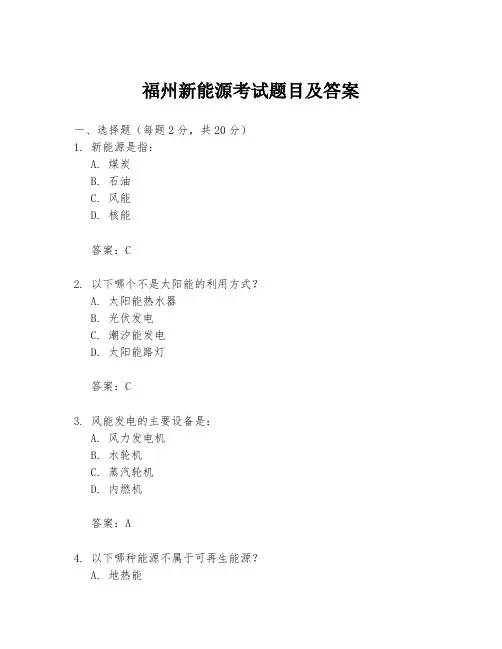 福州新能源考试题目及答案