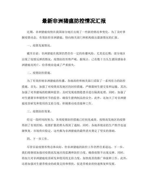 最新非洲猪瘟防控情况汇报