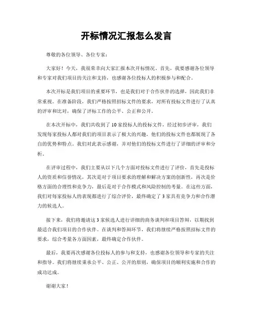 开标情况汇报怎么发言