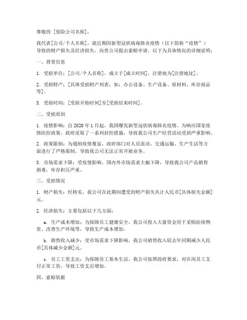 疫情期间索赔申请书