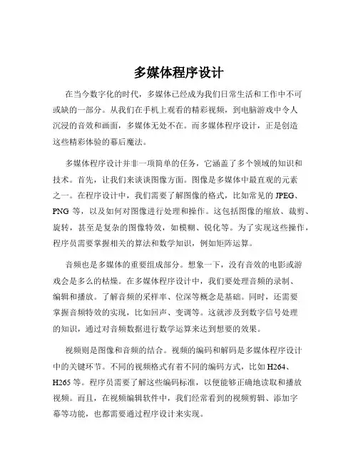 多媒体程序设计