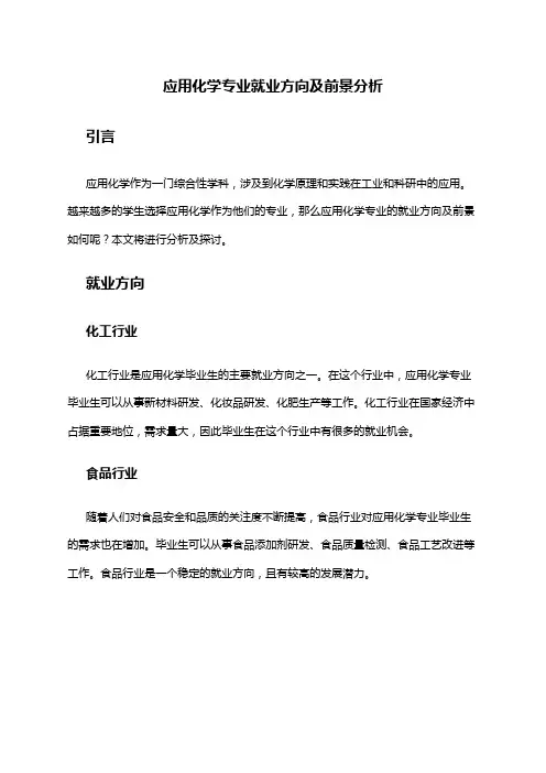 应用化学专业就业方向及前景分析