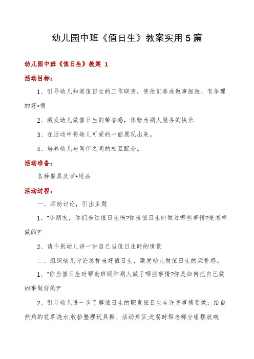 幼儿园中班《值日生》教案实用5篇