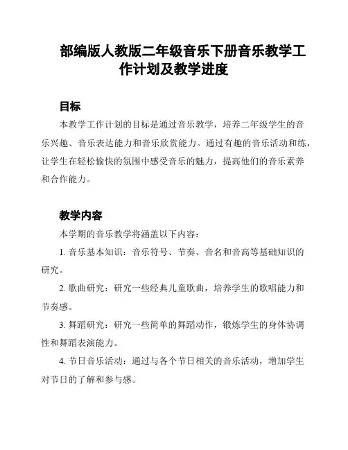 部编版人教版二年级音乐下册音乐教学工作计划及教学进度