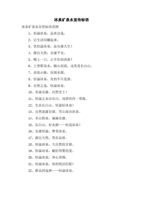 冰泉矿泉水宣传标语