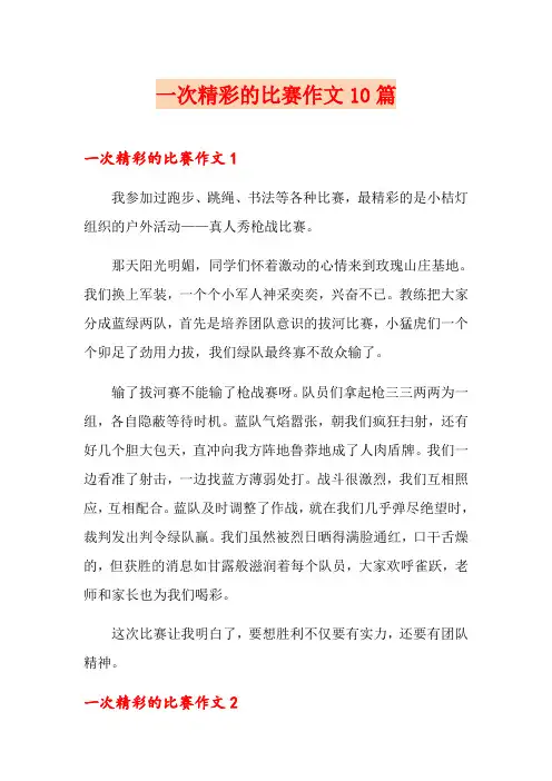 一次精彩的比赛作文10篇