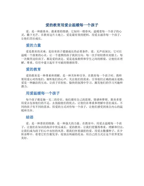 爱的教育用爱去温暖每一个孩子