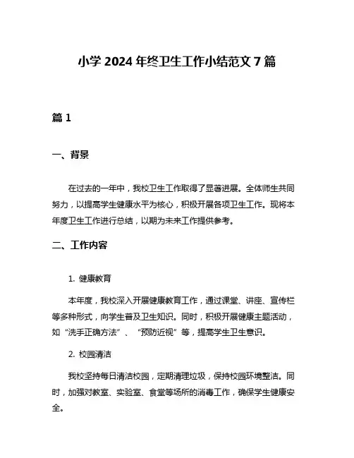 小学2024年终卫生工作小结范文7篇