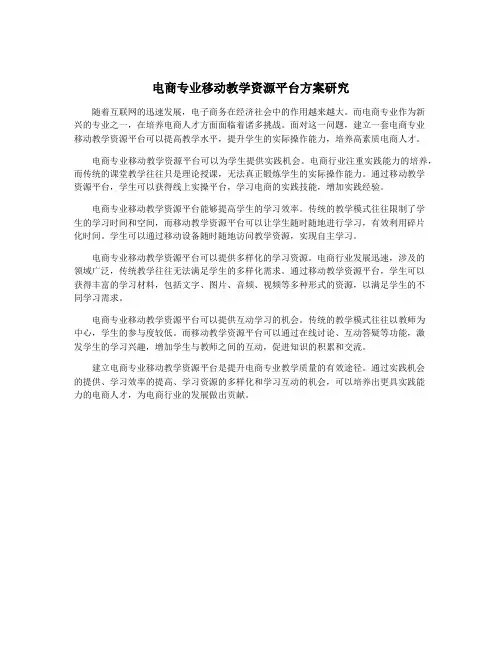 电商专业移动教学资源平台方案研究
