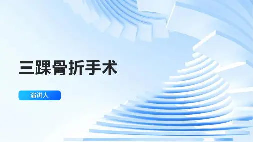 三踝骨折手术