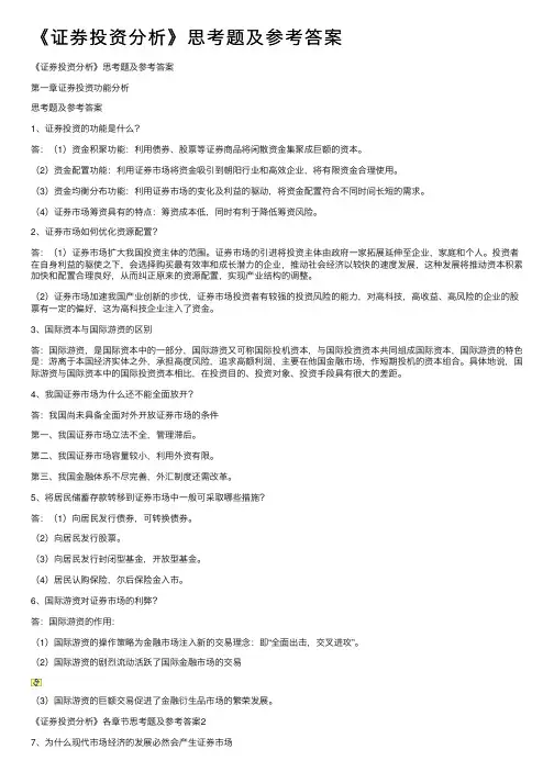 《证券投资分析》思考题及参考答案