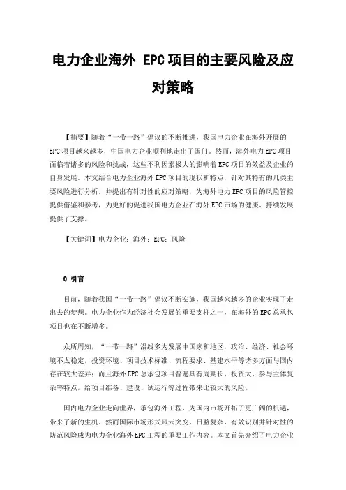 电力企业海外EPC项目的主要风险及应对策略