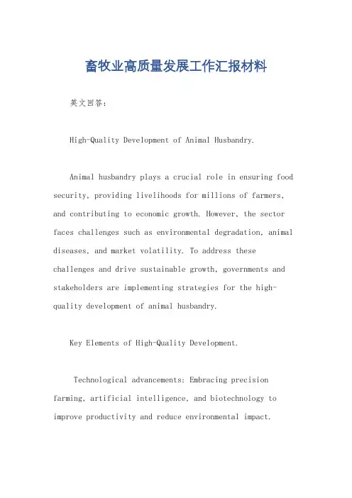 畜牧业高质量发展工作汇报材料