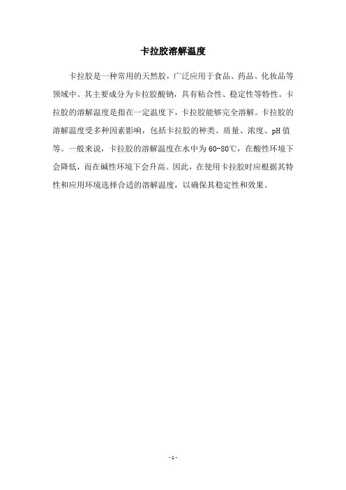 卡拉胶溶解温度