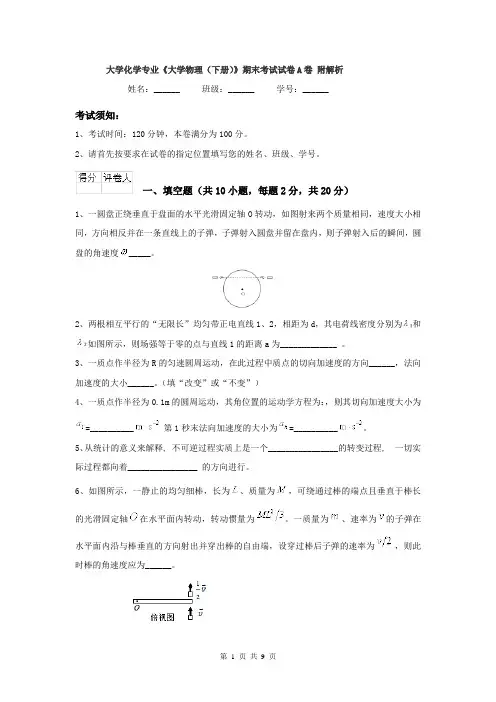 大学化学专业《大学物理（下册）》期末考试试卷A卷 附解析