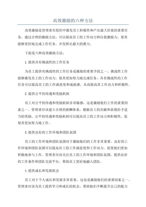 高效激励的六种方法