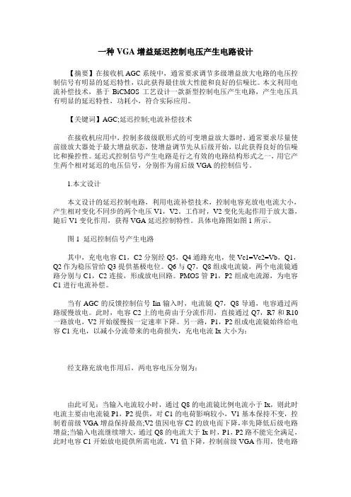 一种VGA增益延迟控制电压产生电路设计