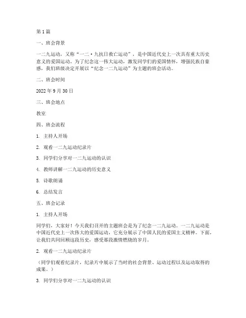 主题班会记录纪念一二九(3篇)