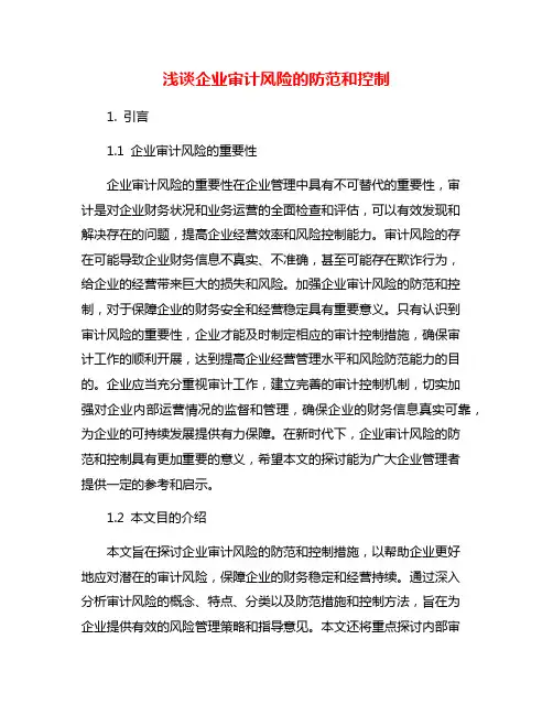浅谈企业审计风险的防范和控制