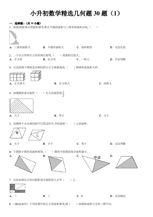 小升初数学精选几何题30题(含答案和解析)