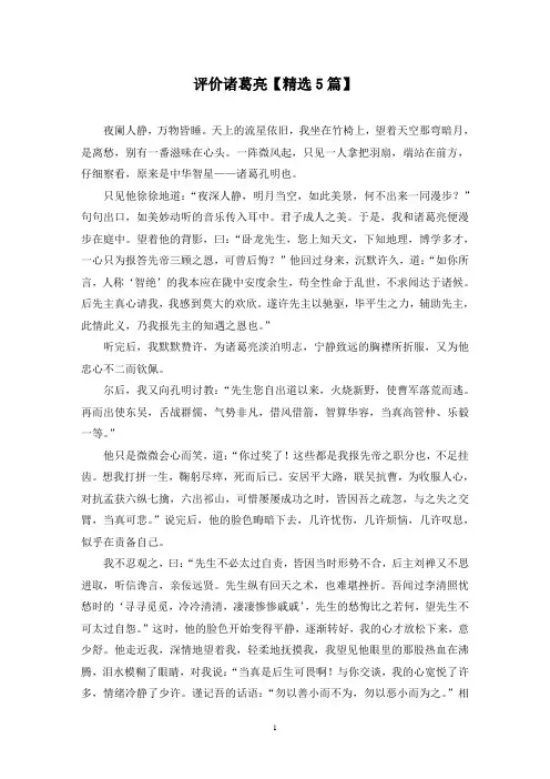 精选评价诸葛亮【5篇】