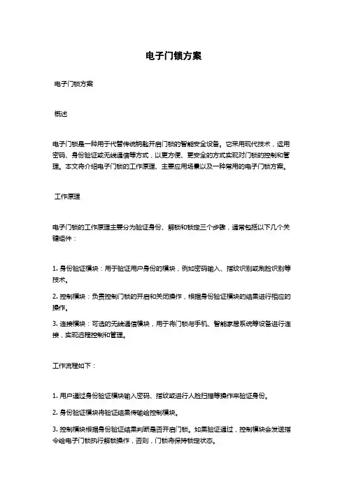 电子门锁方案