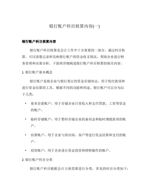 银行账户科目核算内容(一)