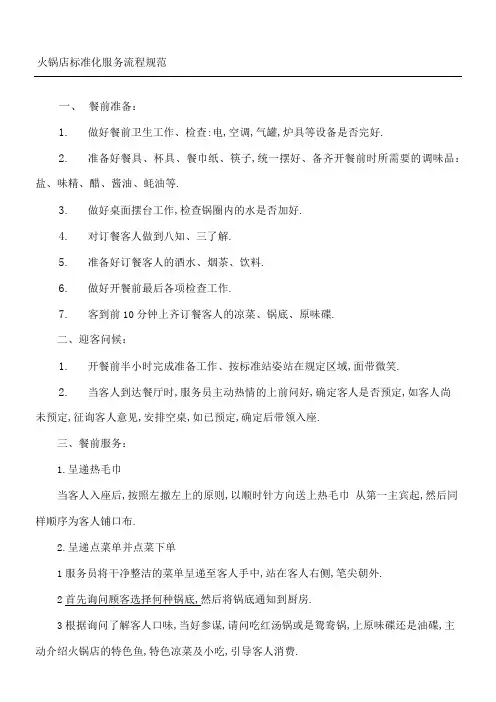 火锅店准则化服务规程守则