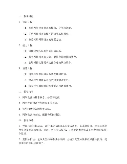 网络设备_教学设计方案